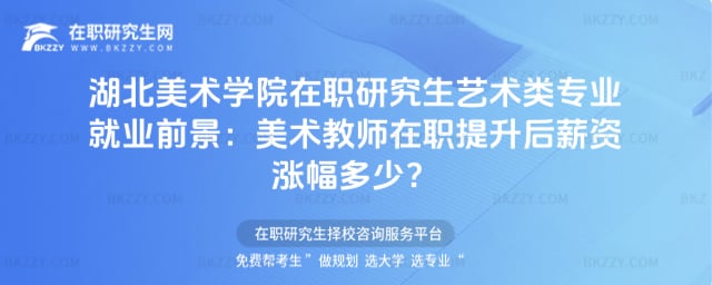 湖北美術(shù)學(xué)院在職研究生藝術(shù)類專業(yè)就業(yè)前景:美術(shù)教師在職提升后薪資漲幅多少?