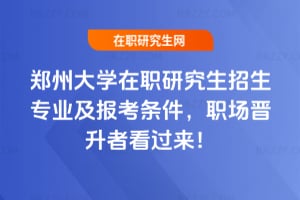 2026年鄭州大學(xué)在職研究生招生專業(yè)及報(bào)考條件，職場晉升者看過來！