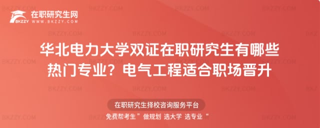 華北電力大學(xué)雙證在職研究生有哪些熱門專業(yè)