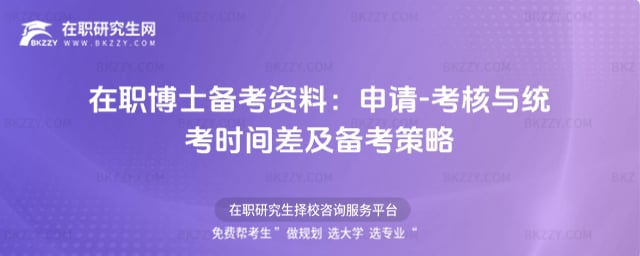 2026年在職博士備考資料:申請-考核與統考時間差及備考策略