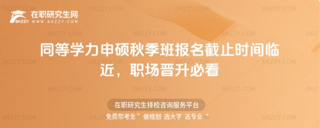 同等學(xué)力申碩秋季班報(bào)名截止時(shí)間
