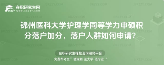 錦州醫科大學護理學同等學力申碩積分落戶加分