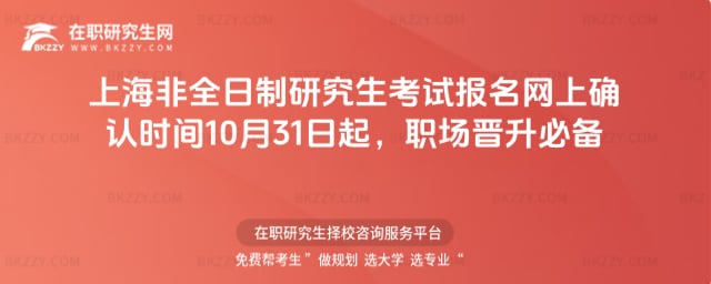上海非全日制研究生考試報名網上確認時間
