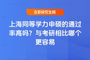 上海同等學力申碩的通過率高嗎？與考研相比哪個更容易