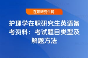 護理學在職研究生英語備考資料：考試題目類型及解題方法