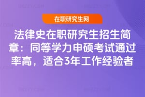 2026法律史在職研究生招生簡章：同等學力申碩考試通過率高，適合3年工作經驗者