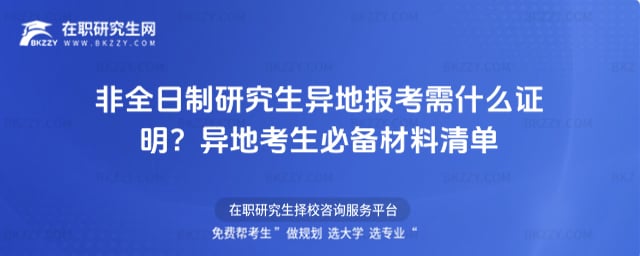 非全日制研究生異地報考需什么證明