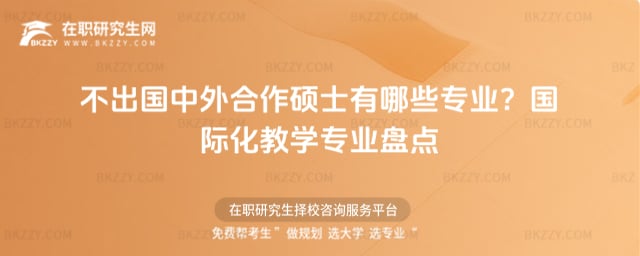 不出國中外合作碩士有哪些專業(yè)?國際化教學(xué)專業(yè)盤點