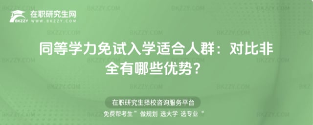 同等學力免試入學適合人群