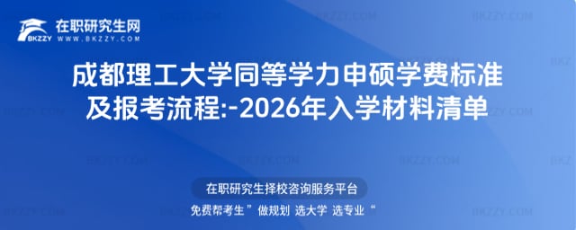 成都理工大學同等學力申碩學費標準及報考流程:2025-2026年入學材料清單