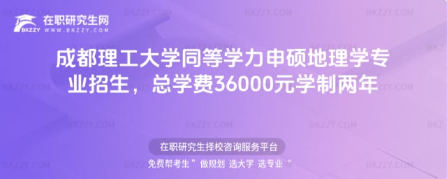 成都理工大學同等學力申碩地理學專業招生,總學費36000元學制兩年