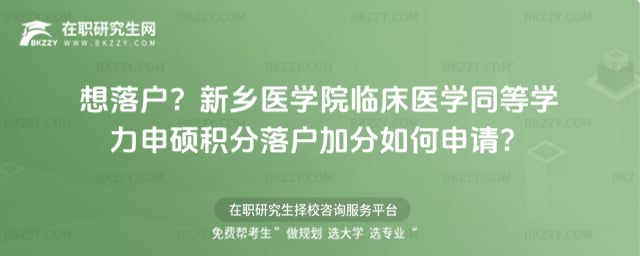 新鄉醫學院臨床醫學同等學力申碩積分落戶加分