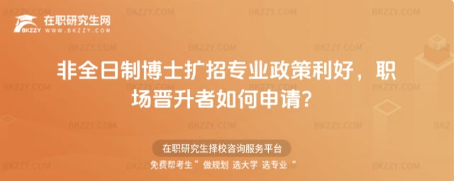 非全日制博士擴招專業(yè)政策利好,職場晉升者如何申請?