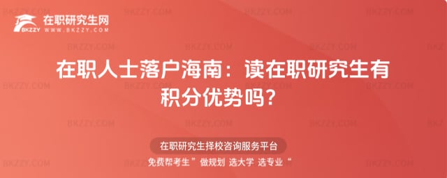 海南在職研究生有積分落戶優(yōu)勢嗎