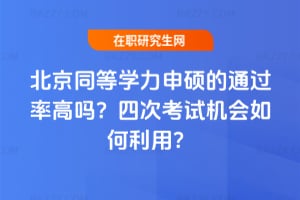 北京同等學力申碩的通過率高嗎?四次考試機會如何利用?