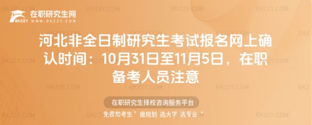 河北非全日制研究生考試報名網上確認時間:2025年10月31日至11月5日,在職備考人員注意