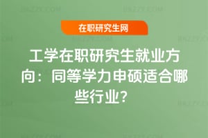 2026年工學在職研究生就業方向：同等學力申碩適合哪些行業？