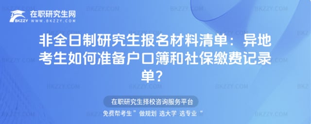 非全日制研究生報名材料清單:異地考生如何準備戶口簿和社保繳費記錄單?