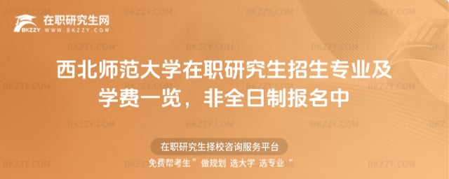 2026年西北師范大學在職研究生招生專業及學費一覽,非全日制報名中