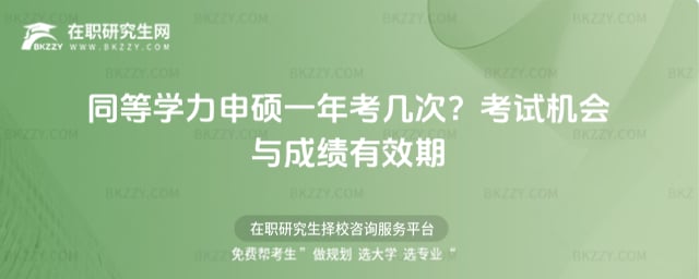 同等學力申碩一年考幾次?2026年考試機會與成績有效期