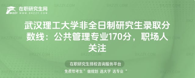武漢理工大學(xué)非全日制研究生錄取分?jǐn)?shù)線:2025年公共管理專業(yè)174分,職場人關(guān)注
