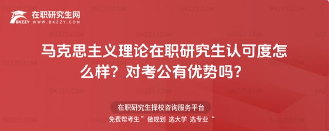 馬克思主義理論在職研究生認可度怎么樣?對考公有優勢嗎?