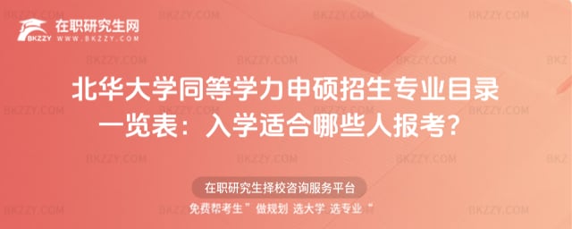 北華大學(xué)同等學(xué)力申碩招生專業(yè)目錄一覽表:2026年入學(xué)適合哪些人報(bào)考?