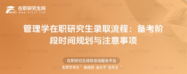 管理學在職研究生錄取流程:備考階段時間規劃與注意事項
