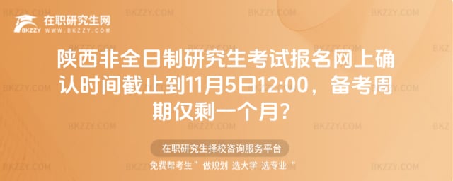 陜西非全日制研究生考試報名網(wǎng)上確認時間截止到2025年11月5日12:00,備考周期僅剩一個月?