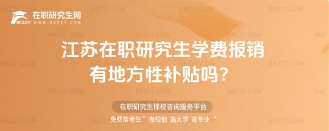 江蘇在職研究生學費報銷有地方性補貼嗎?
