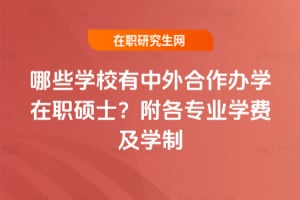 2026年哪些學校有中外合作辦學在職碩士?附各專業學費及學制