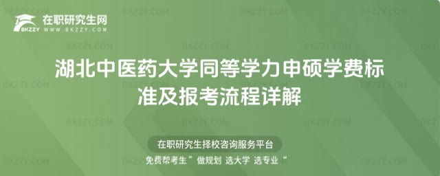 2026年湖北中醫藥大學同等學力申碩學費標準及報考流程詳解