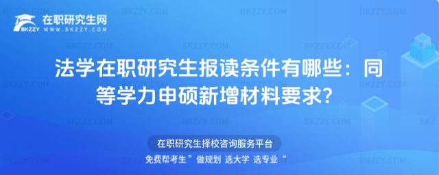法學在職研究生報讀條件有哪些:2026年同等學力申碩新增材料要求?