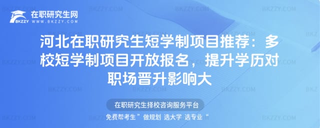 2026年河北在職研究生短學制項目推薦:多校短學制項目開放報名,提升學歷對職場晉升影響大