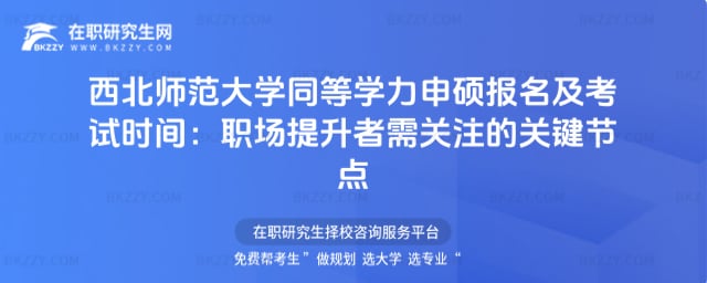 西北師范大學(xué)同等學(xué)力申碩報名及考試時間