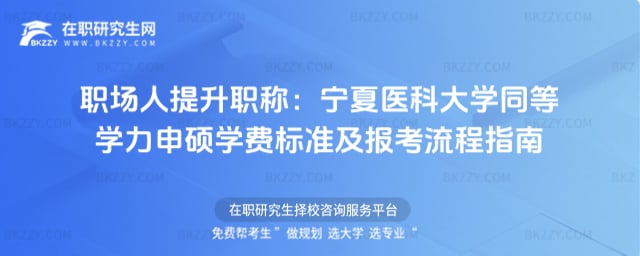職場人提升職稱:2026年寧夏醫科大學同等學力申碩學費標準及報考流程指南