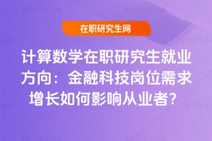 2026年計算數學在職研究生就業方向:金融科技崗位需求增長如何影響從業者?
