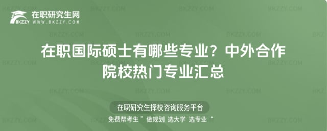 在職國際碩士有哪些專業