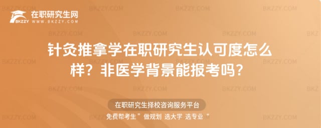 針灸推拿學(xué)在職研究生認(rèn)可度怎么樣