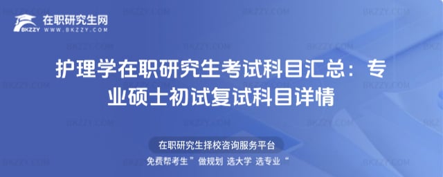 2026年護理學在職研究生考試科目匯總:專業碩士初試復試科目詳情
