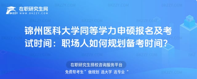 錦州醫(yī)科大學(xué)同等學(xué)力申碩報名及考試時間