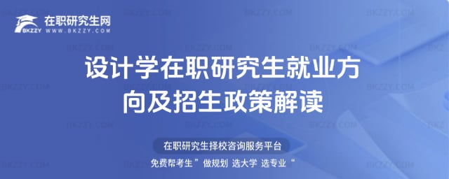 設計學在職研究生就業方向及2026年招生政策解讀