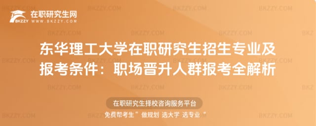 2026年?yáng)|華理工大學(xué)在職研究生招生專業(yè)及報(bào)考條件:職場(chǎng)晉升人群報(bào)考全解析