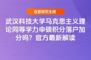 武漢科技大學馬克思主義理論同等學力申碩積分落戶加分嗎？官方最新解讀