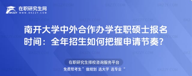 南開大學中外合作辦學在職碩士報名時間:全年招生如何把握申請節奏?