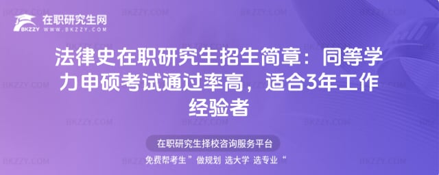 法律史在職研究生招生簡章