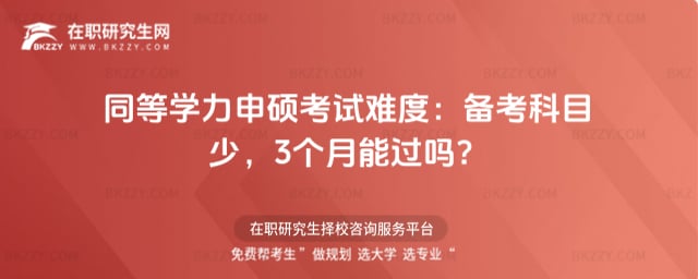 同等學(xué)力申碩考試難度