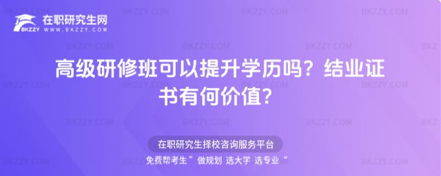 高級(jí)研修班可以提升學(xué)歷嗎