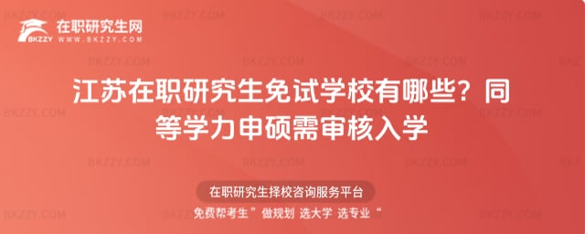 江蘇在職研究生免試學校有哪些