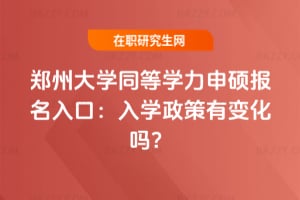 鄭州大學(xué)同等學(xué)力申碩報(bào)名入口：2026年入學(xué)政策有變化嗎？